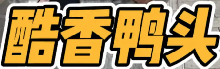 酷香鸭头