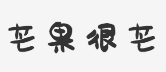 芒果很芒奶茶