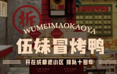 伍妹冒烤鸭