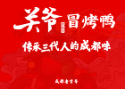 关爷冒烤鸭