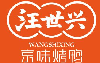 汪世兴烤鸭