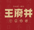 王府井烤鸭