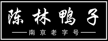 陈林鸭子店