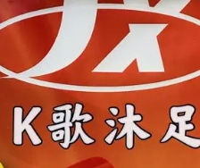 k歌沐足