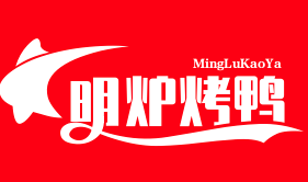 明炉烤鸭