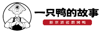 一只鸭的故事烤鸭