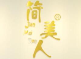 简美人祛斑祛痘