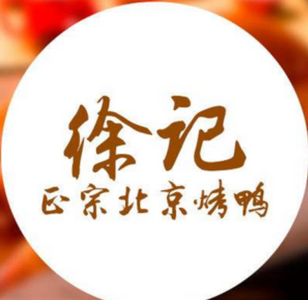徐记烤鸭