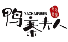 鸭寨夫人