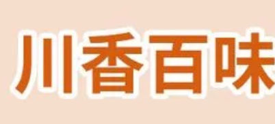 川香百味香辣烤鸭