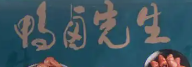 鸭卤先生
