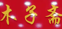 木子斋烤鸭