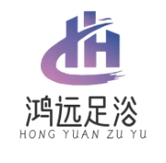 鸿远足浴
