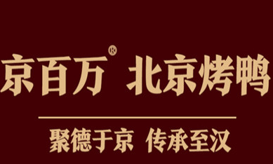 京百万北京烤鸭