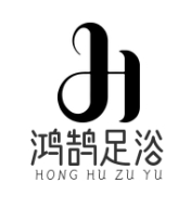 鸿鹄足浴