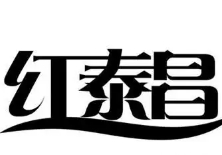 红泰昌足浴盆