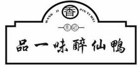 品一味醉仙鸭