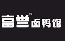 富誉卤鸭馆
