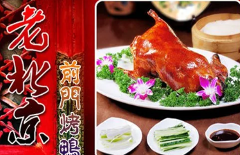 老前门烤鸭