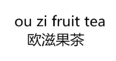 欧滋果茶