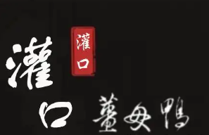 灌口姜母鸭