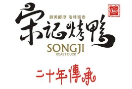 宋记北京烤鸭