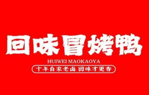 回味冒烤鸭