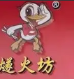 燧火坊北京烤鸭