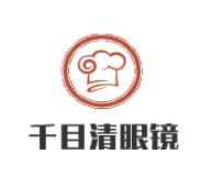 千目清眼镜加盟