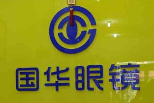 国华眼镜加盟