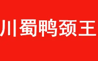 川蜀鸭颈王