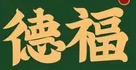 德福啤酒烤鸭