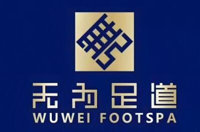 无为足道