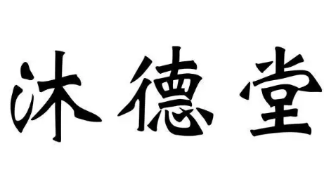 沐德堂足疗