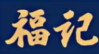 福记北京烤鸭