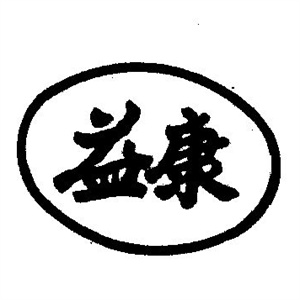 益康足浴