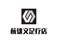 杭雄文足疗店