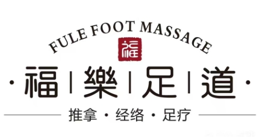 福乐足道