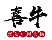 喜牛潮汕火锅