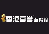 香港富誉卤鸭馆