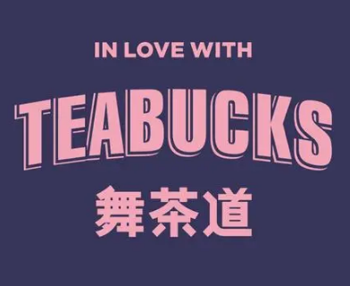 舞茶道饮品