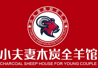 小夫妻木炭羊肉火锅
