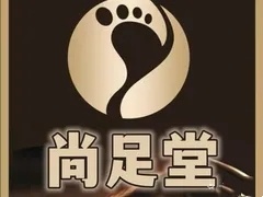 尚足堂
