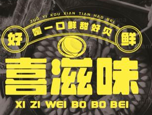 喜滋味卜卜贝火锅