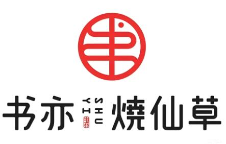 书亦烧仙草