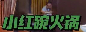 小红碗老火锅