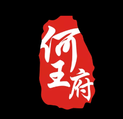 何王府北京烤鸭