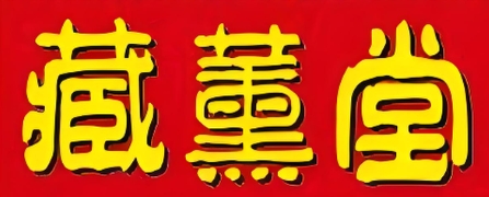 藏薰堂修脚房