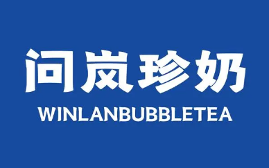 问岚珍奶茶