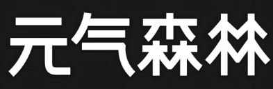 元气森林奶茶